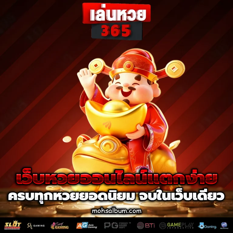 เล่นหวย 365