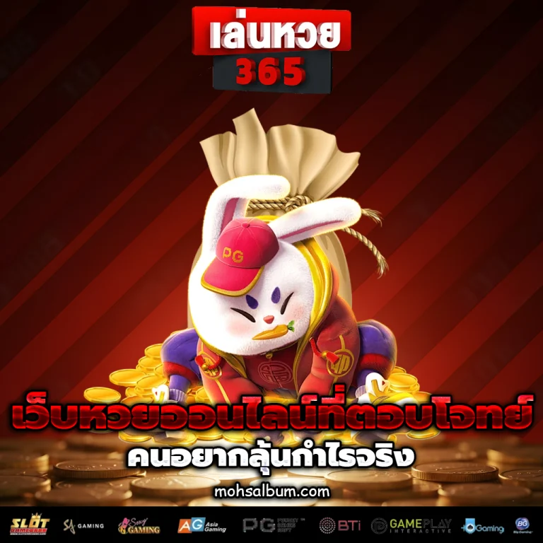 เล่นหวย365 ดีไหม