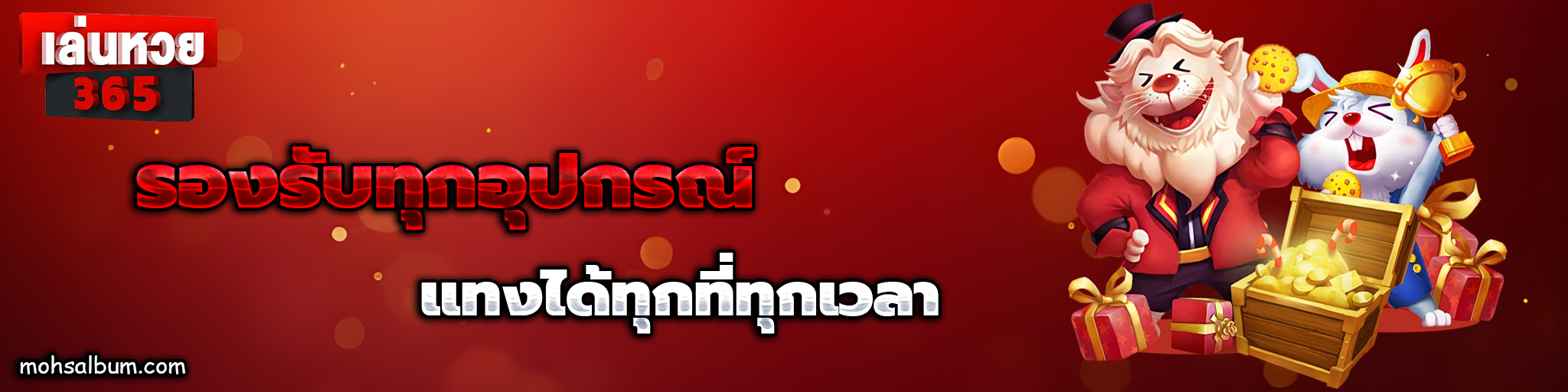 เล่นหวย365 เว็บตรง