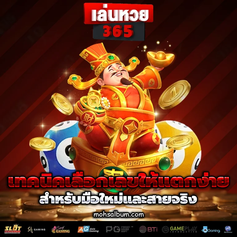 เล่นหวย365 ทางเข้า