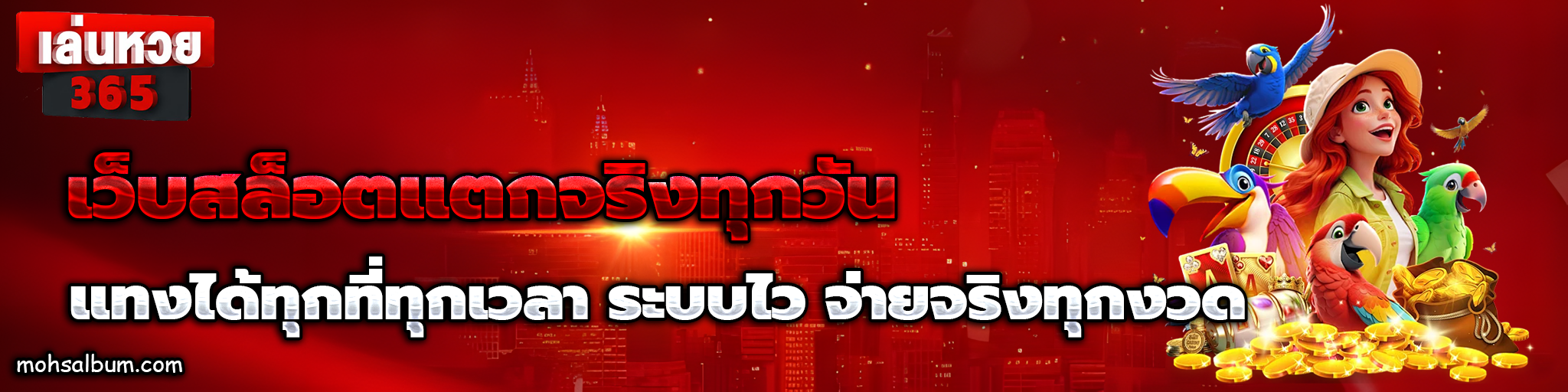 เล่นหวย365