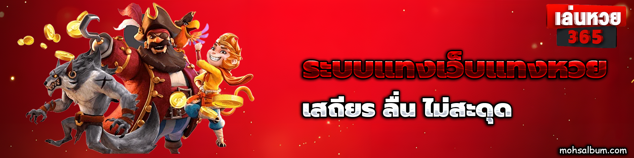 เว็บหวย เล่นหวย365