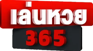 เล่นหวย365