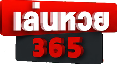 เล่นหวย365